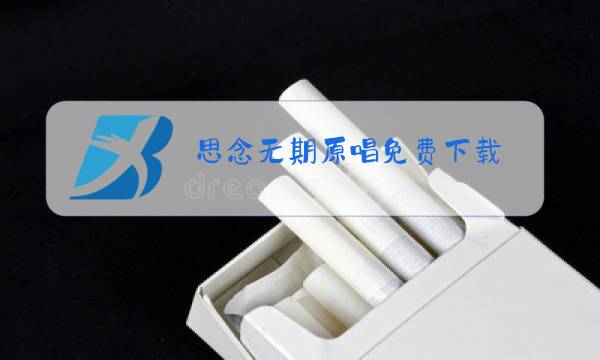 思念无期原唱免费下载图片