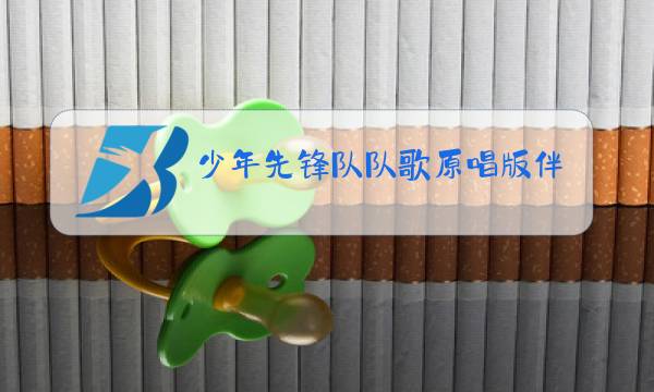 少年先锋队队歌原唱版伴奏图片