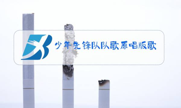 少年先锋队队歌原唱版歌词带拼音图片