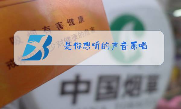 是你想听的声音原唱图片