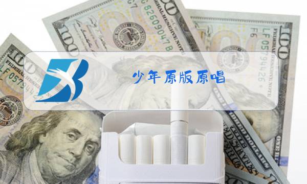 少年原版原唱图片