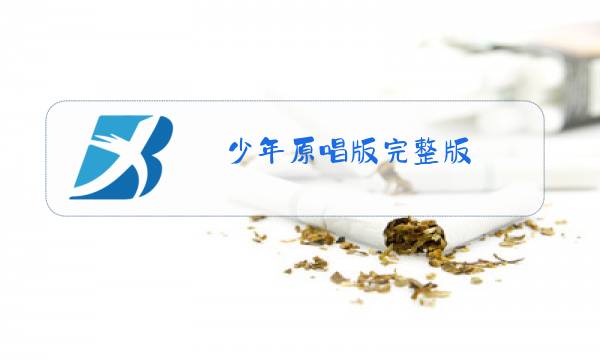 少年原唱版完整版图片