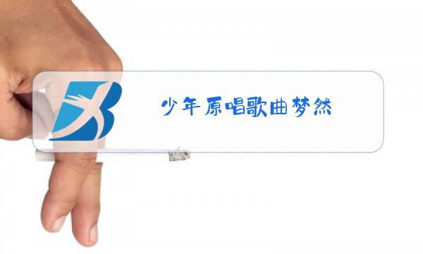 少年原唱歌曲梦然图片