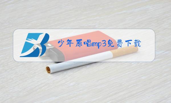 少年原唱mp3免费下载图片