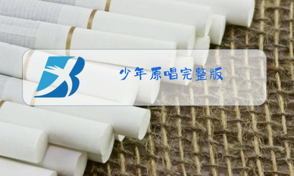 少年原唱完整版图片