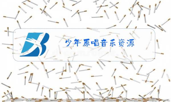 少年原唱音乐资源图片