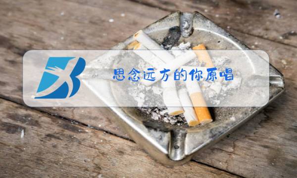 思念远方的你原唱图片