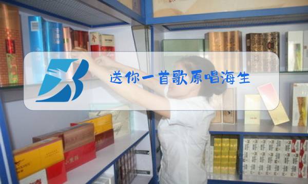 送你一首歌原唱海生图片