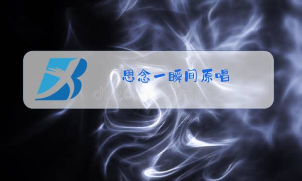 思念一瞬间原唱图片