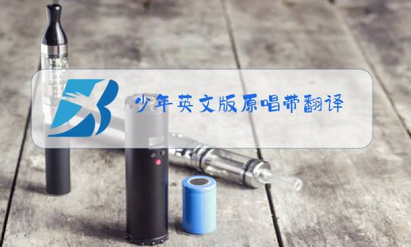 少年英文版原唱带翻译图片