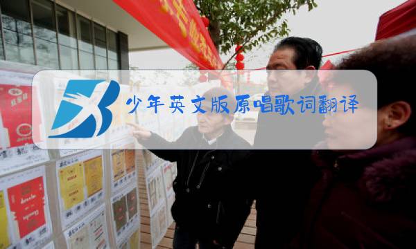 少年英文版原唱歌词翻译图片