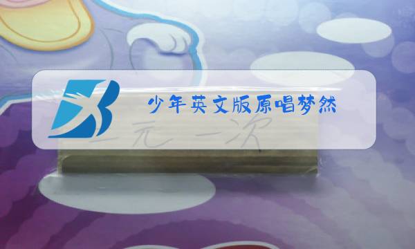 少年英文版原唱梦然图片