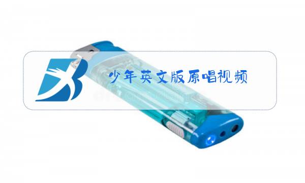 少年英文版原唱视频图片