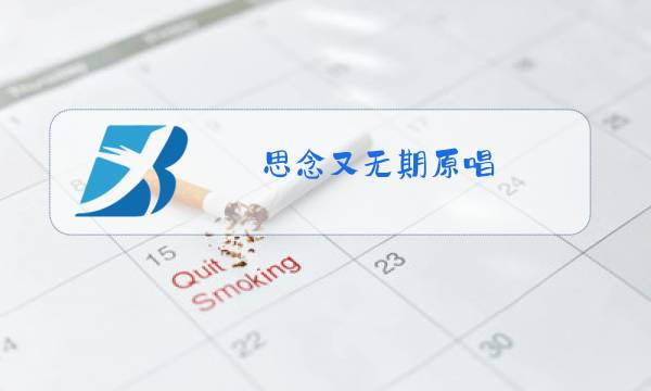 思念又无期原唱图片