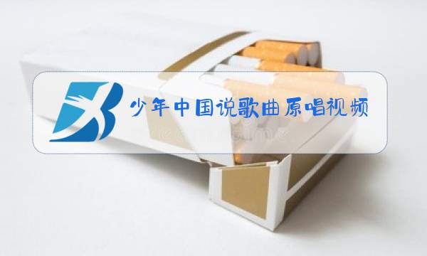 少年中国说歌曲原唱视频图片