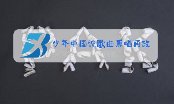 少年中国说歌曲原唱再改编图片