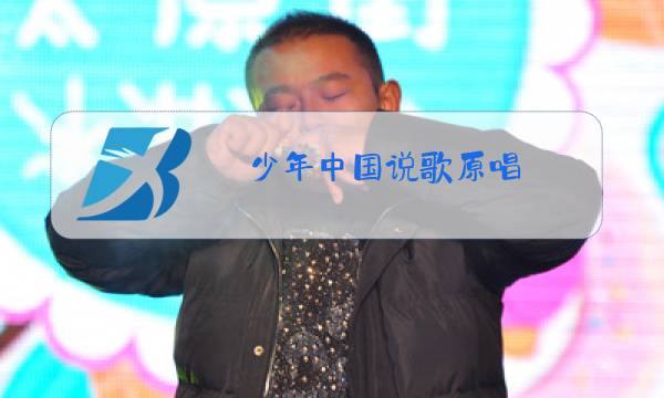 少年中国说歌原唱图片