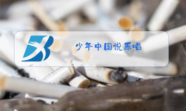 少年中国说原唱图片