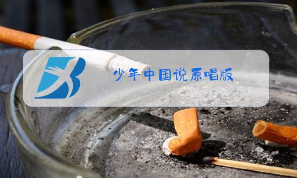 少年中国说原唱版图片