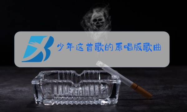 少年这首歌的原唱版歌曲图片