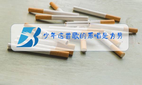 少年这首歌的原唱是为男朋友吗图片