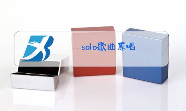 solo歌曲原唱图片