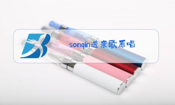 sonqin送亲歌原唱图片