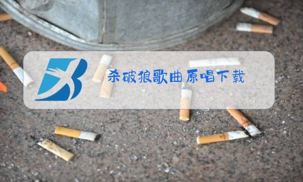杀破狼歌曲原唱下载图片