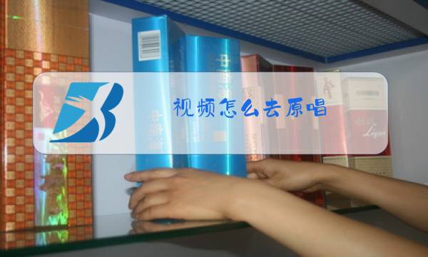 视频怎么去原唱图片