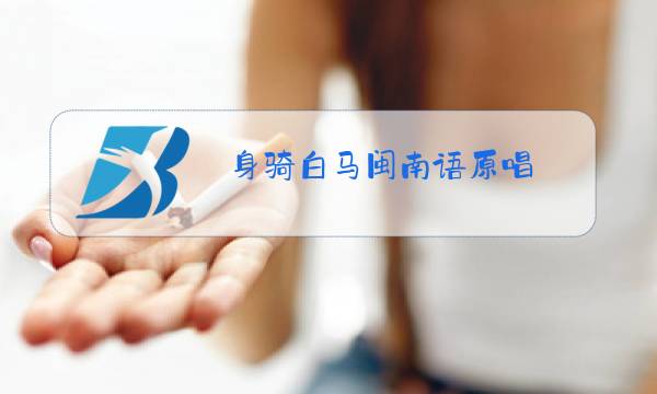 身骑白马闽南语原唱图片