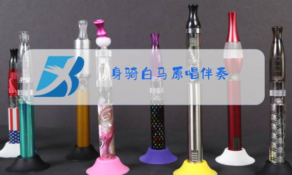 身骑白马原唱伴奏图片