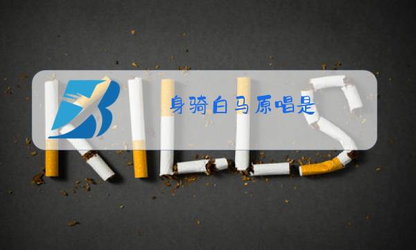 身骑白马原唱是?图片
