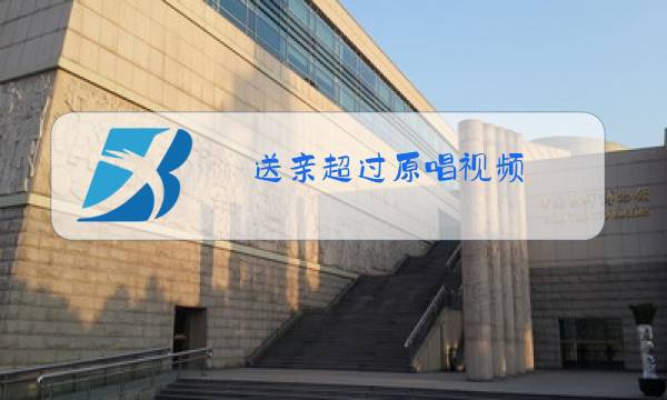 送亲超过原唱视频图片