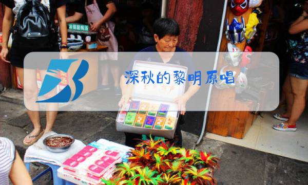 深秋的黎明原唱图片