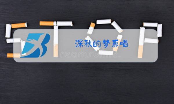 深秋的梦原唱图片