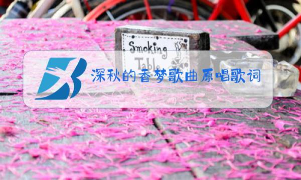深秋的香梦歌曲原唱歌词图片