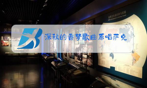 深秋的香梦歌曲原唱萨克斯图片