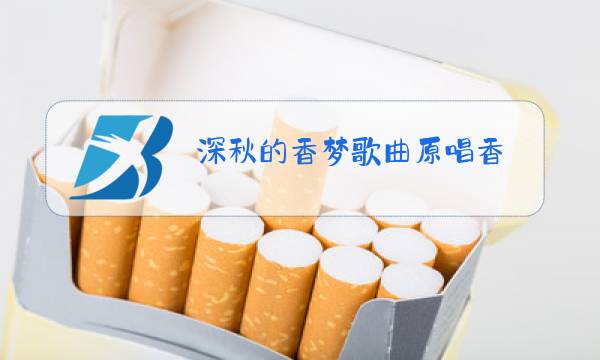 深秋的香梦歌曲原唱香图片