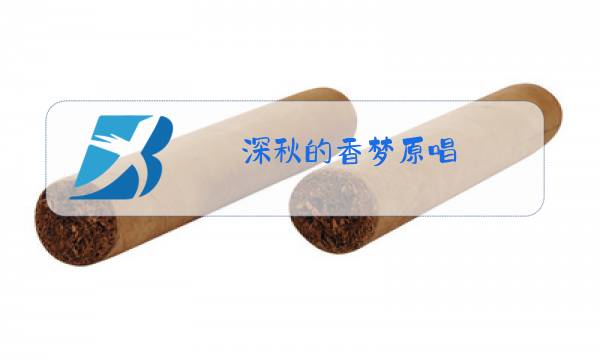 深秋的香梦原唱图片