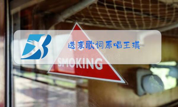 送亲歌词原唱王琪图片