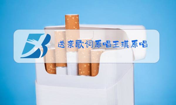 送亲歌词原唱王琪原唱图片