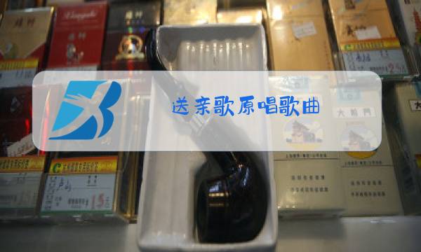 送亲歌原唱歌曲图片