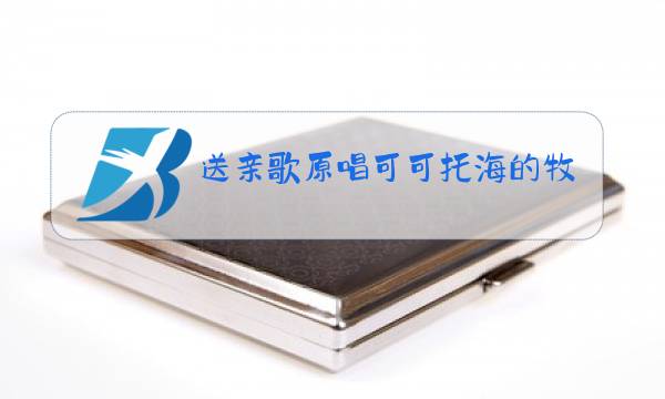 送亲歌原唱可可托海的牧羊人酒醉的雨滴图片