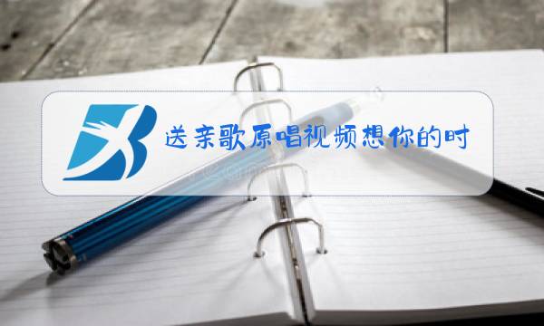 送亲歌原唱视频想你的时候问月亮图片