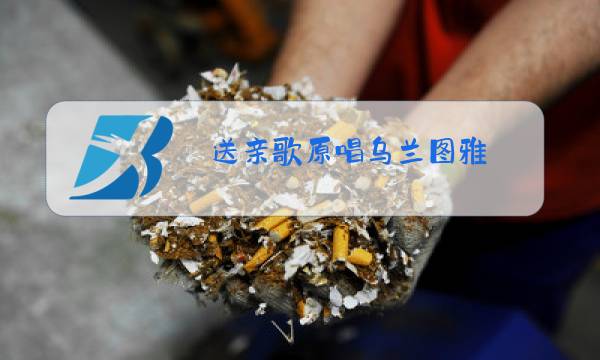 送亲歌原唱乌兰图雅图片