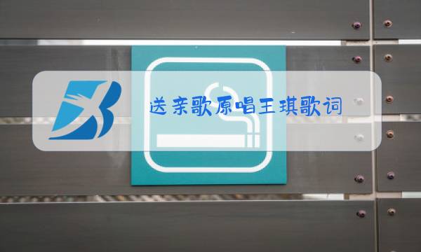 送亲歌原唱王琪歌词图片