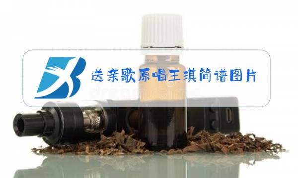 送亲歌原唱王琪简谱图片图片