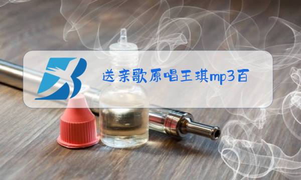 送亲歌原唱王琪mp3百度云图片