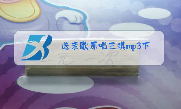 送亲歌原唱王琪mp3下载图片