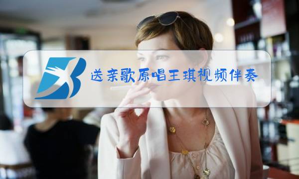 送亲歌原唱王琪视频伴奏图片